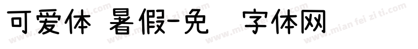 可爱体 暑假字体转换